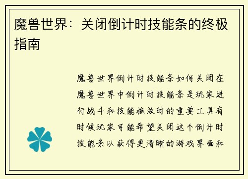 魔兽世界：关闭倒计时技能条的终极指南