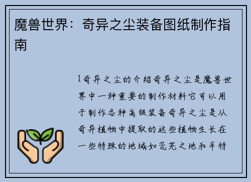 魔兽世界：奇异之尘装备图纸制作指南