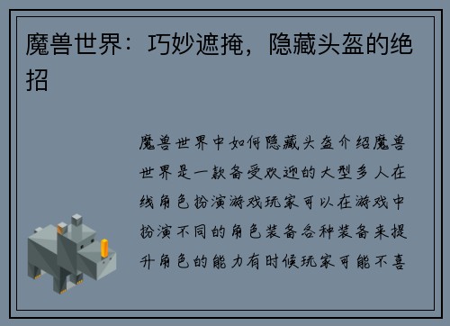 魔兽世界：巧妙遮掩，隐藏头盔的绝招