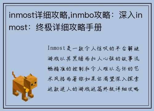inmost详细攻略,inmbo攻略：深入inmost：终极详细攻略手册