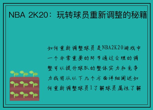 NBA 2K20：玩转球员重新调整的秘籍