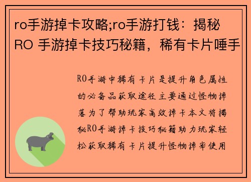 ro手游掉卡攻略;ro手游打钱：揭秘 RO 手游掉卡技巧秘籍，稀有卡片唾手可得