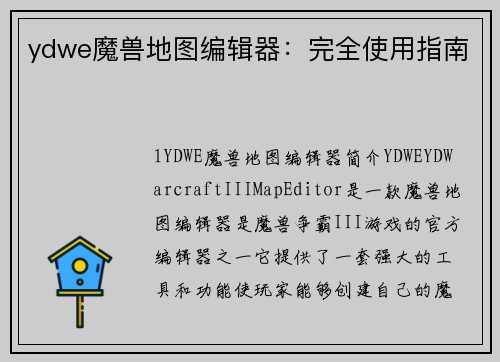 ydwe魔兽地图编辑器：完全使用指南