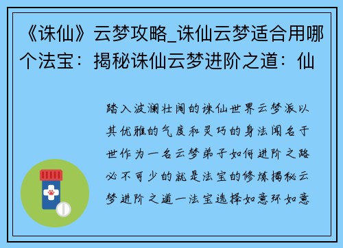 《诛仙》云梦攻略_诛仙云梦适合用哪个法宝：揭秘诛仙云梦进阶之道：仙门之路云梦指引