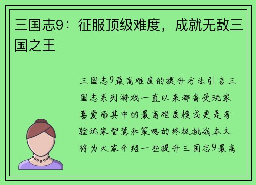 三国志9：征服顶级难度，成就无敌三国之王