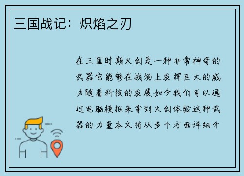 三国战记：炽焰之刃