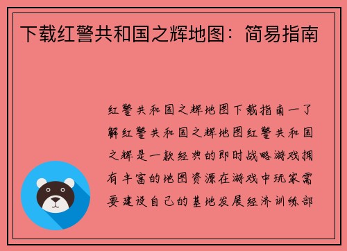 下载红警共和国之辉地图：简易指南
