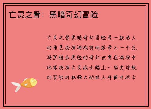 亡灵之骨：黑暗奇幻冒险