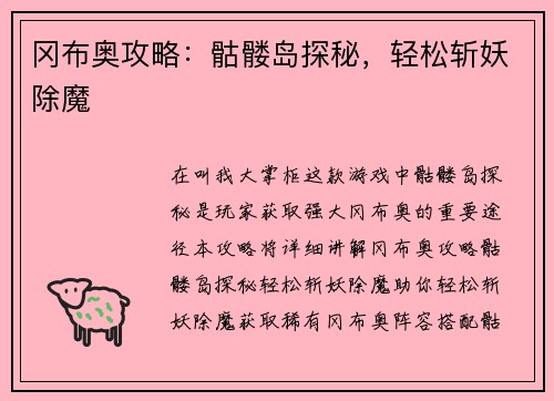 冈布奥攻略：骷髅岛探秘，轻松斩妖除魔