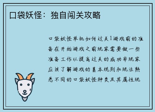 口袋妖怪：独自闯关攻略