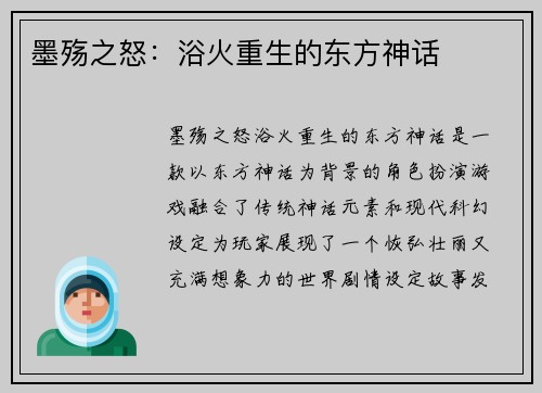 墨殇之怒：浴火重生的东方神话