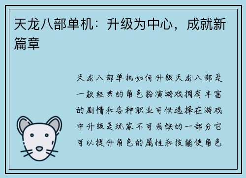 天龙八部单机：升级为中心，成就新篇章