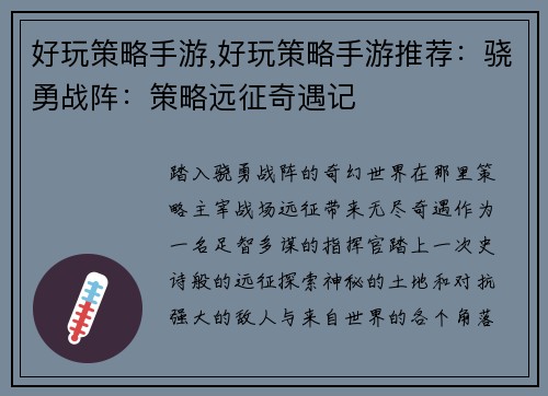 好玩策略手游,好玩策略手游推荐：骁勇战阵：策略远征奇遇记