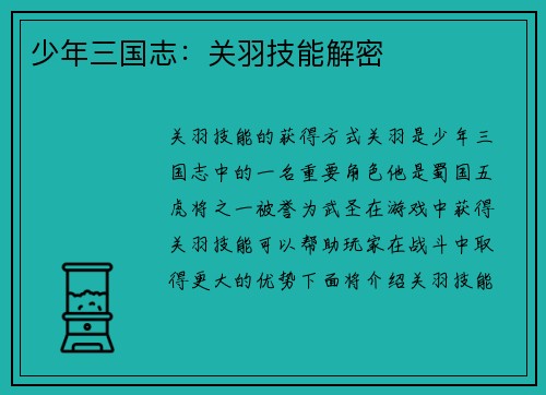 少年三国志：关羽技能解密