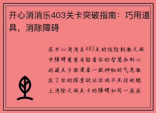 开心消消乐403关卡突破指南：巧用道具，消除障碍