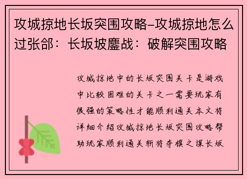 攻城掠地长坂突围攻略-攻城掠地怎么过张郃：长坂坡鏖战：破解突围攻略，斩将夺旗之谋